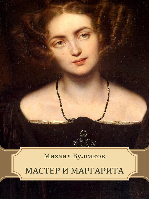 Title details for Master I Margarita by Mihail  Bulgakov - Available